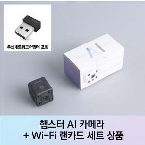햄스터 AI 카메라 (블랙) + 무선네트워크어댑터(Wi-Fi 랜카드) 세트